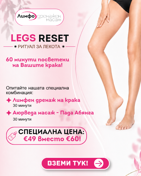LEGS RESET - 60 минутен релакс ритуал за твоите крака