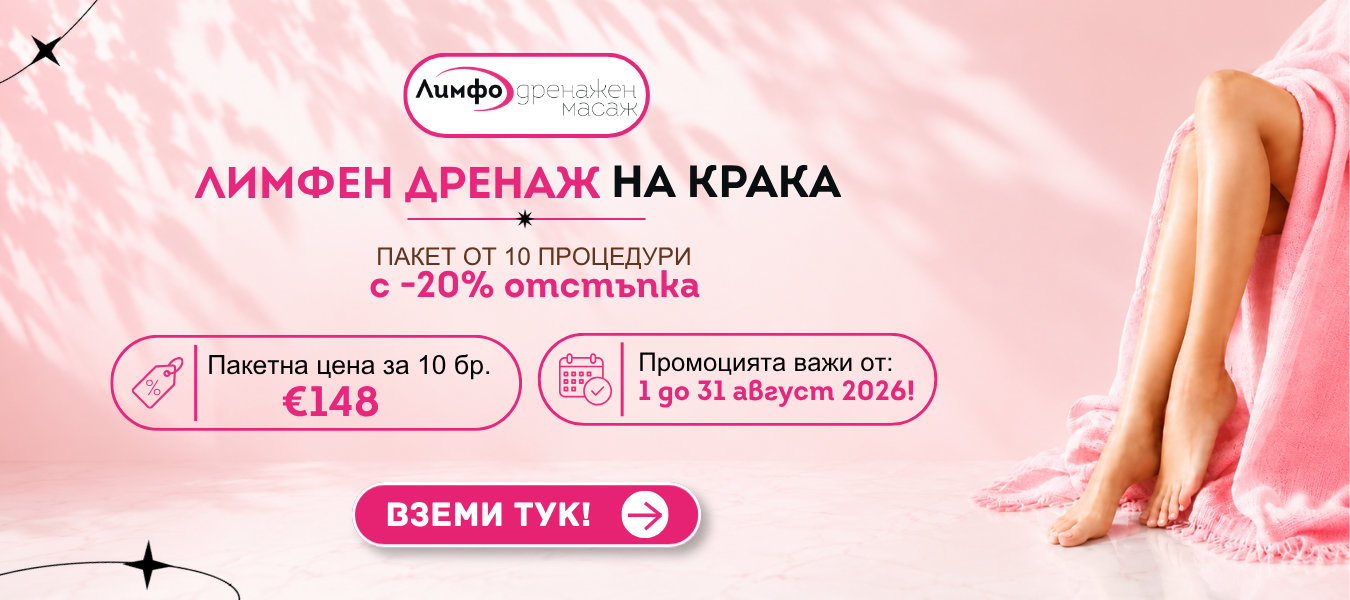 Лимфен дренаж на крака - пакет от 10 процедури с -20% отстъпка